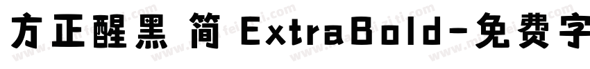 方正醒黑 简 ExtraBold字体转换
